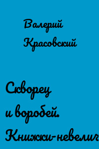 Скворец и воробей. Книжки-невелички