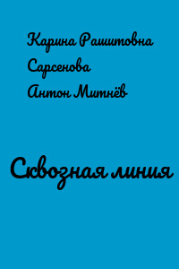 Сквозная линия