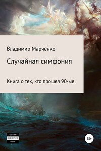 Случайная симфония