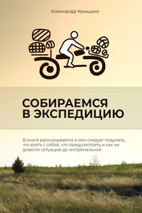 Собираемся в экспедицию