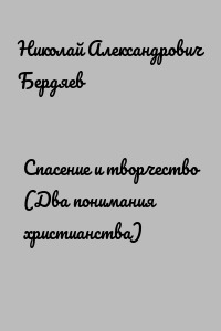 Спасение и творчество (Два понимания христианства)