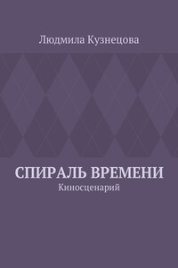 Спираль времени. Киносценарий