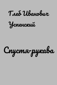 Спустя-рукава