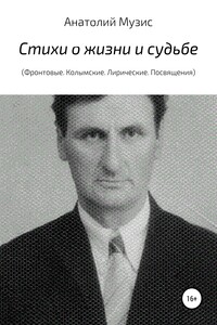 Стихи о жизни и судьбе (Фронтовые, Колымские. Лирические. Посвящения)