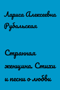 Странная женщина. Стихи и песни о любви