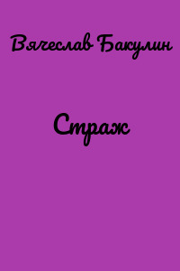 Страж