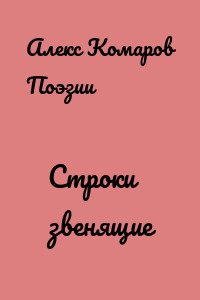 Строки звенящие