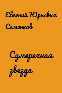 Сумеречная звезда