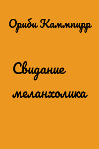 Свидание меланхолика