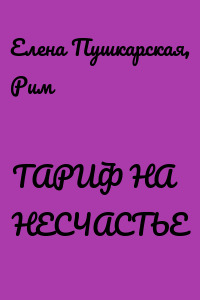 ТАРИФ НА НЕСЧАСТЬЕ