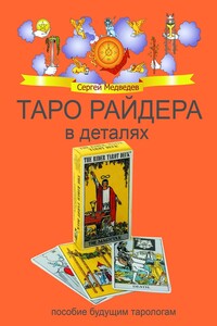 Таро Райдера в деталях