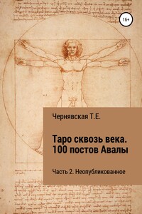 Таро сквозь века. 100 постов Авалы. Часть 2