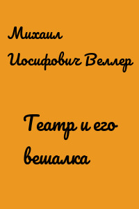 Театр и его вешалка