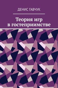 Теория игр в гостеприимстве