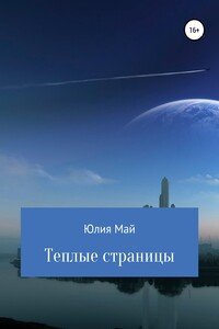 Теплые страницы