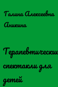 Терапевтические спектакли для детей