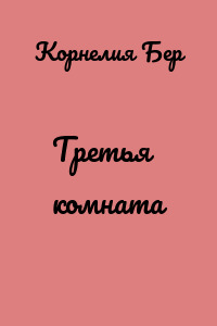 Третья комната