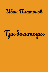 Три богатыря
