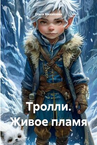 Тролли. Живое пламя