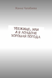 Убежище, или А в Лондоне хорошая погода