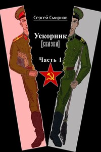 Ускорник (сказка). Часть 1