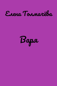 Варя