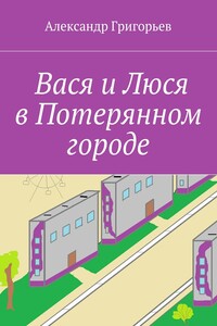 Вася и Люся в Потерянном городе