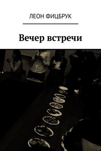 Вечер встречи