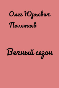 Вечный сезон