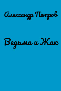 Ведьма и Жак