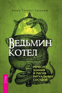 Ведьмин котел: ремесло, знания и магия ритуальных сосудов