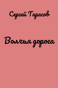 Волчья дорога