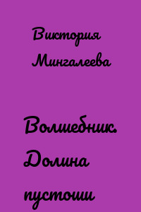 Волшебник. Долина пустоши