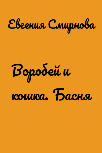 Воробей и кошка. Басня