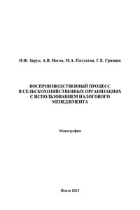 Воспроизводственный процесс в сельскохозяйственных организациях с использованием налогового менеджмента