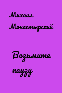 Возьмите паузу