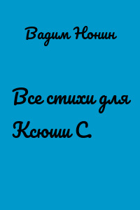 Все стихи для Ксюши С.