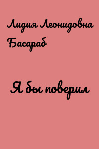 Я бы поверил