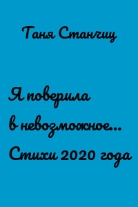 Я поверила в невозможное… Стихи 2020 года
