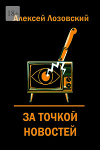 За точкой новостей
