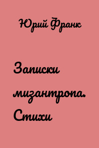 Записки мизантропа. Стихи