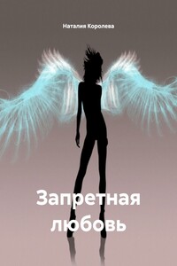 Запретная любовь