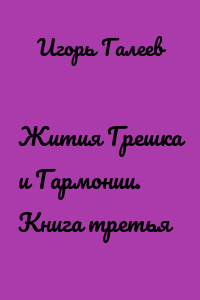 Жития Грешка и Гармонии. Книга третья