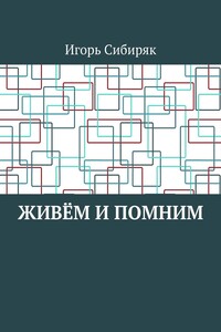 Живём и помним