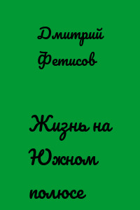 Жизнь на Южном полюсе