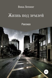 Жизнь под землей