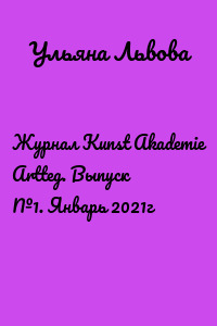 Журнал Kunst Akademie Artteg. Выпуск №1. Январь 2021г