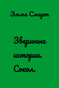 Звериные истории. Сокол.