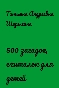 500 загадок, считалок для детей