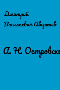 А. Н. Островский